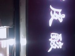 门面-黑皮酸菜鱼(三山街店)