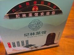 -纪林菜馆·博山菜老字号(华光路店)