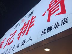 门面-傅强排骨(成都总店)