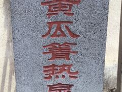 -黄瓜箐温泉疗养院