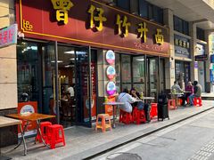 -曾仔竹升面