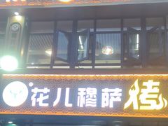 -花儿穆萨·烤肉餐厅(石马坪店)