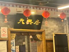-天兴居(鲜鱼口街店)