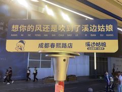 -溪边姑娘·拉丝酸奶水果捞(春熙路店)