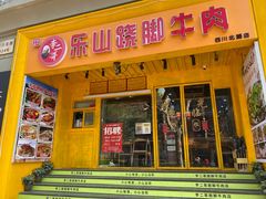 门面-李二哥·乐山跷脚牛肉(四川北路店)