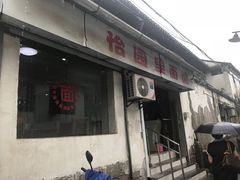 门面-原怡园面馆(拙政园店)