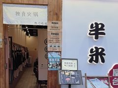 -独食火锅·半米屋台(望平街店)