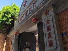 -苏家巷36号公馆
