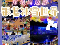-郑州银基冰雪世界