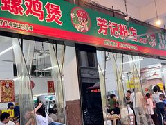 -芳记粉店(总店)