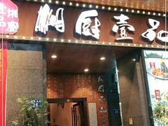 门面-湘厨壹品(芙蓉广场店)