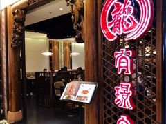 门面-有璟阁港式餐厅(国贸商城店)