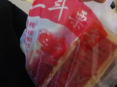 -二斗栗子(黄河道店)