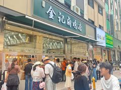-顺城金记卤鸡·清真