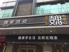 门面-魏家凉皮(博水商务大厦店)