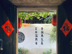 -鱼食饭稻·苏浙土菜17年老馆子(平江路店)