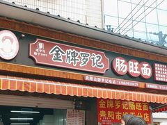 -金牌罗记肠旺面(蔡家街店)