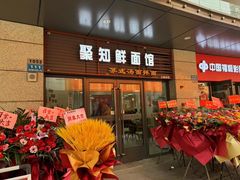 -聚知鲜面馆(上海嘉定马陆分店)