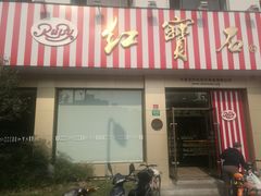 门面-红宝石·鲜奶小方(长阳店)