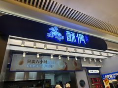-酥侯糕点(长楹天街店)