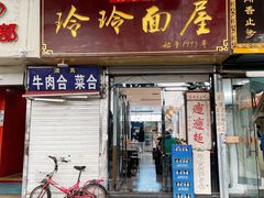-玲玲面屋