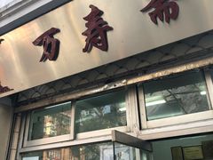 门面-万寿斋(山阴路店)
