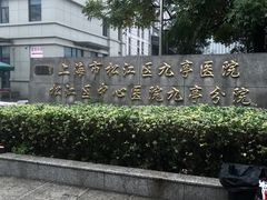 -上海市松江区九亭医院