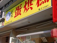 -易老大蛋烘糕(奎星楼总店)