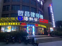 -海鲜谷(瑞安店)