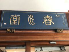 -春水堂人文茶馆(台中四维店)