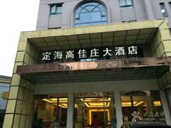 门面-高佳庄·海鲜酒楼(定海店)