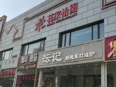 -花家怡园