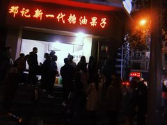 门面-邓记新一代糖油果子(四川煤管局供销公司职工宿舍店)