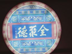 -北京全聚德(西客站店)