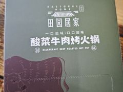 -清真·田园居家酸菜牛肉烤火锅(凤霞路店)