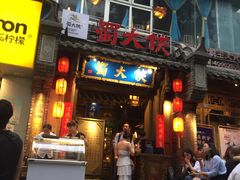 门面-蜀大侠火锅(建设路第五大道店)