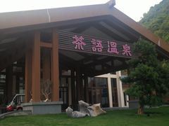 -英德宝晶宫天鹅湖茶语温泉