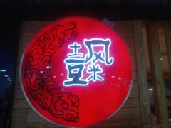 -土风豆米火锅(鸿通城店)