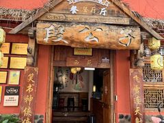 -段公子·天龙八部店