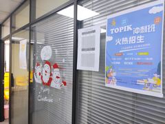 -百济韩国语(虹口校区)