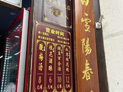 菜单-清真蒋有记(老门东店)