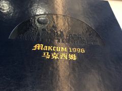 -马克西姆俄罗斯餐厅(通亚街店)