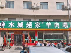 -赵家羊肉羊汤馆(车站总店)