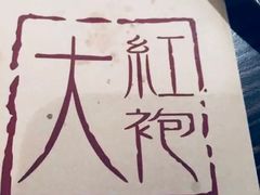 -大红袍火锅料理(尖沙咀店)