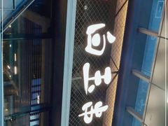 门面-白玉·朝鲜族烤串(南山店)
