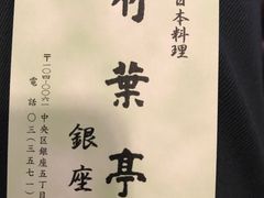 -竹叶亭(银座店)