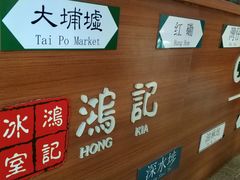 -香港鸿记冰室