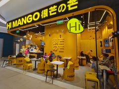 -HIMANGO很芒の芒(芳圆里店)