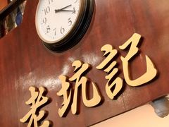 门面-老坑记·香港经典粤菜馆