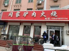 门面-闫家驴肉火烧(五四店)